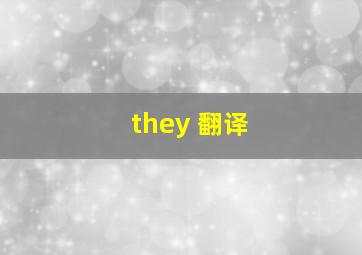 they 翻译